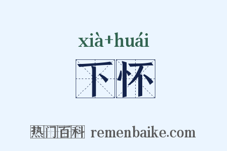 下怀是什么意思的图片